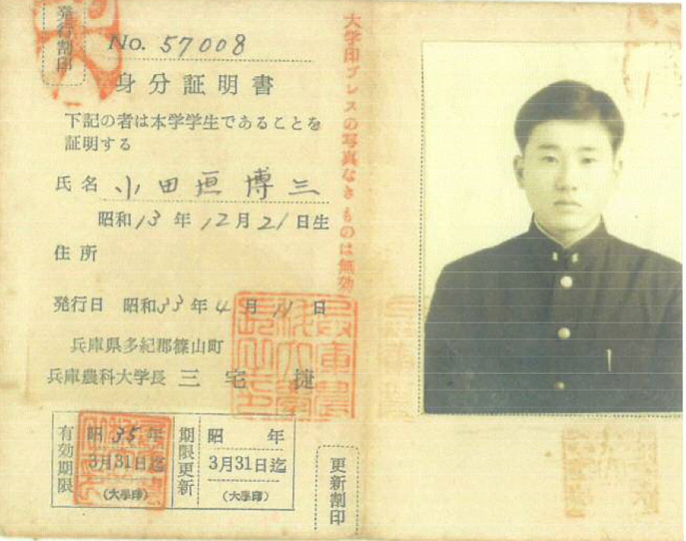 小田垣博三氏の学生証画像